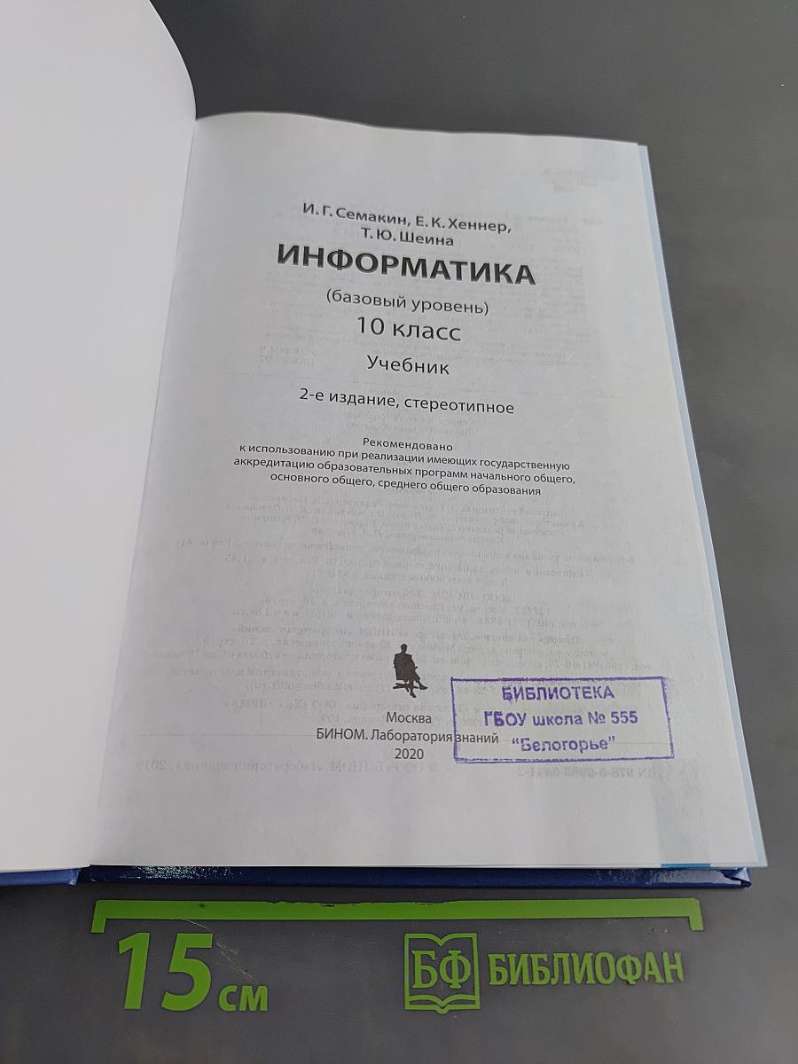 Информатика. Базовый уровень. 10 класс. Учебник