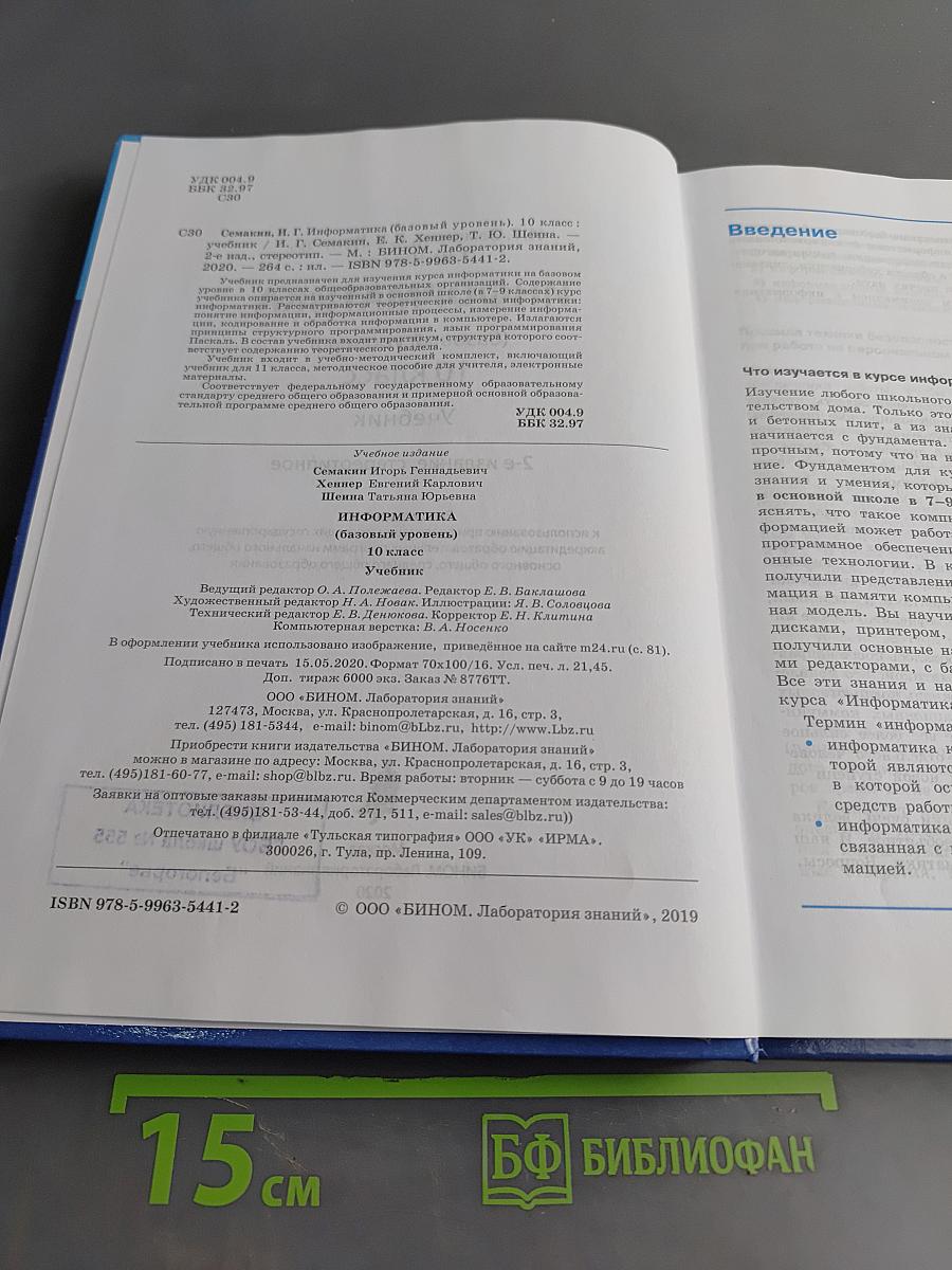 Информатика. Базовый уровень. 10 класс. Учебник