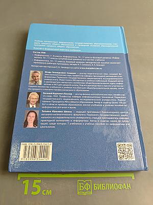 Информатика. Базовый уровень. 10 класс. Учебник