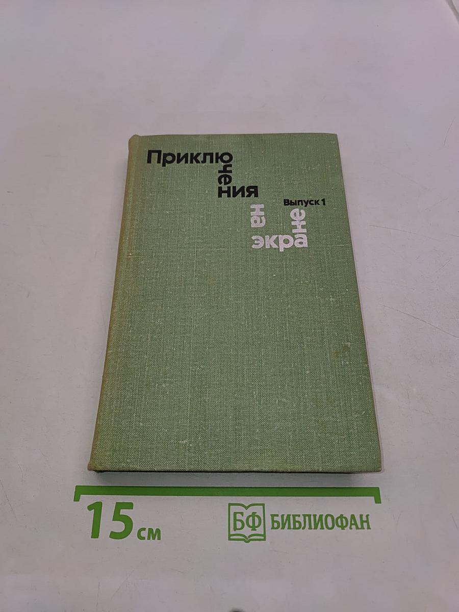 Приключения на экране. Выпуск 1