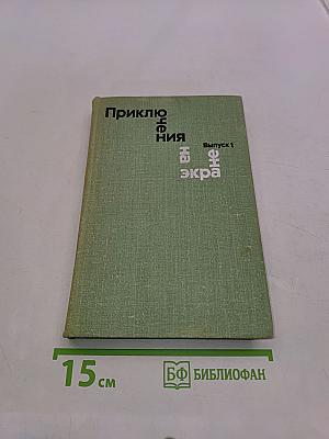 Приключения на экране. Выпуск 1
