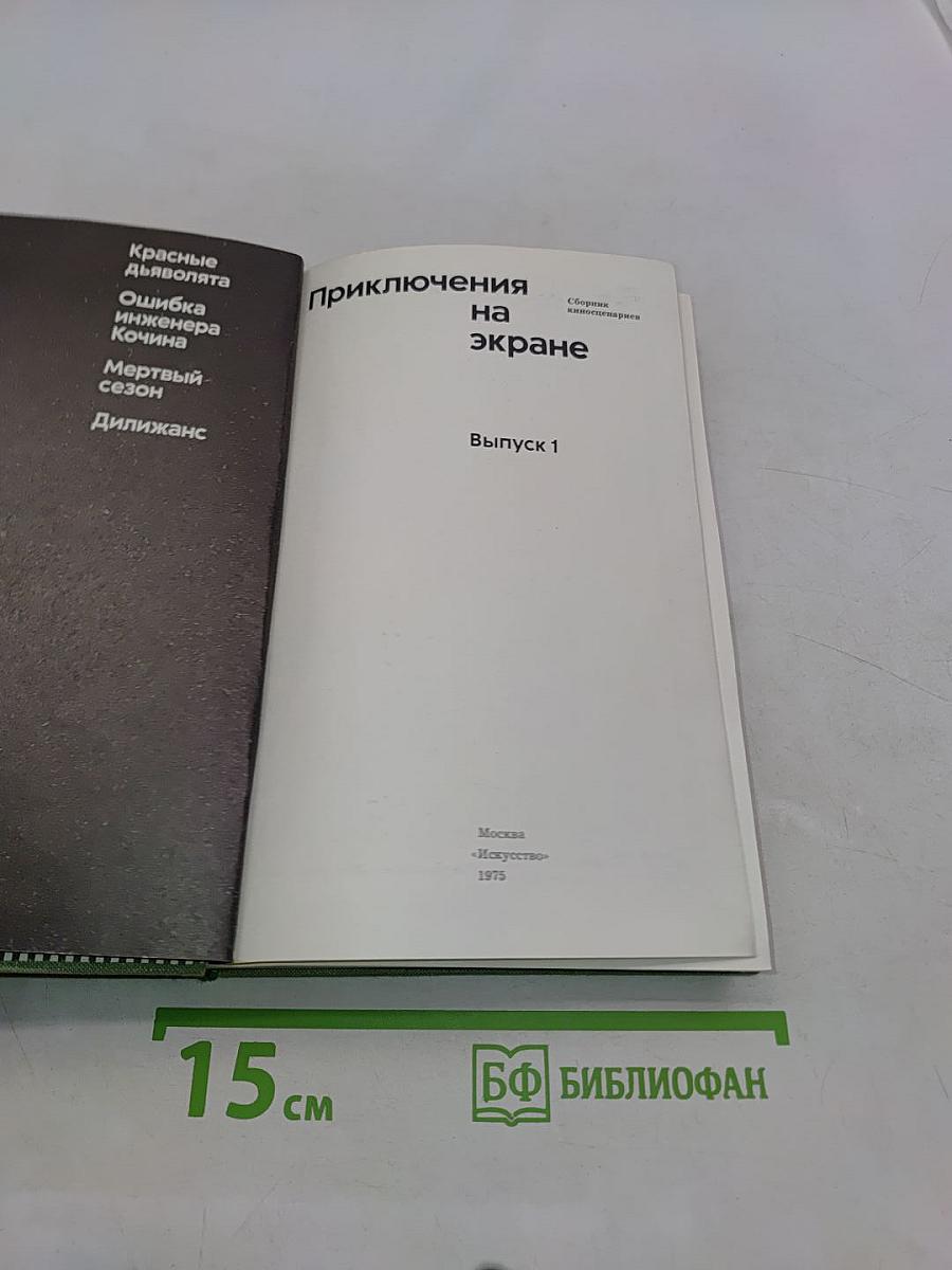 Приключения на экране. Выпуск 1