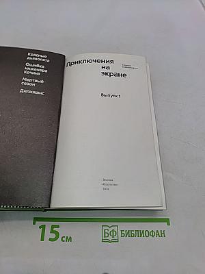Приключения на экране. Выпуск 1