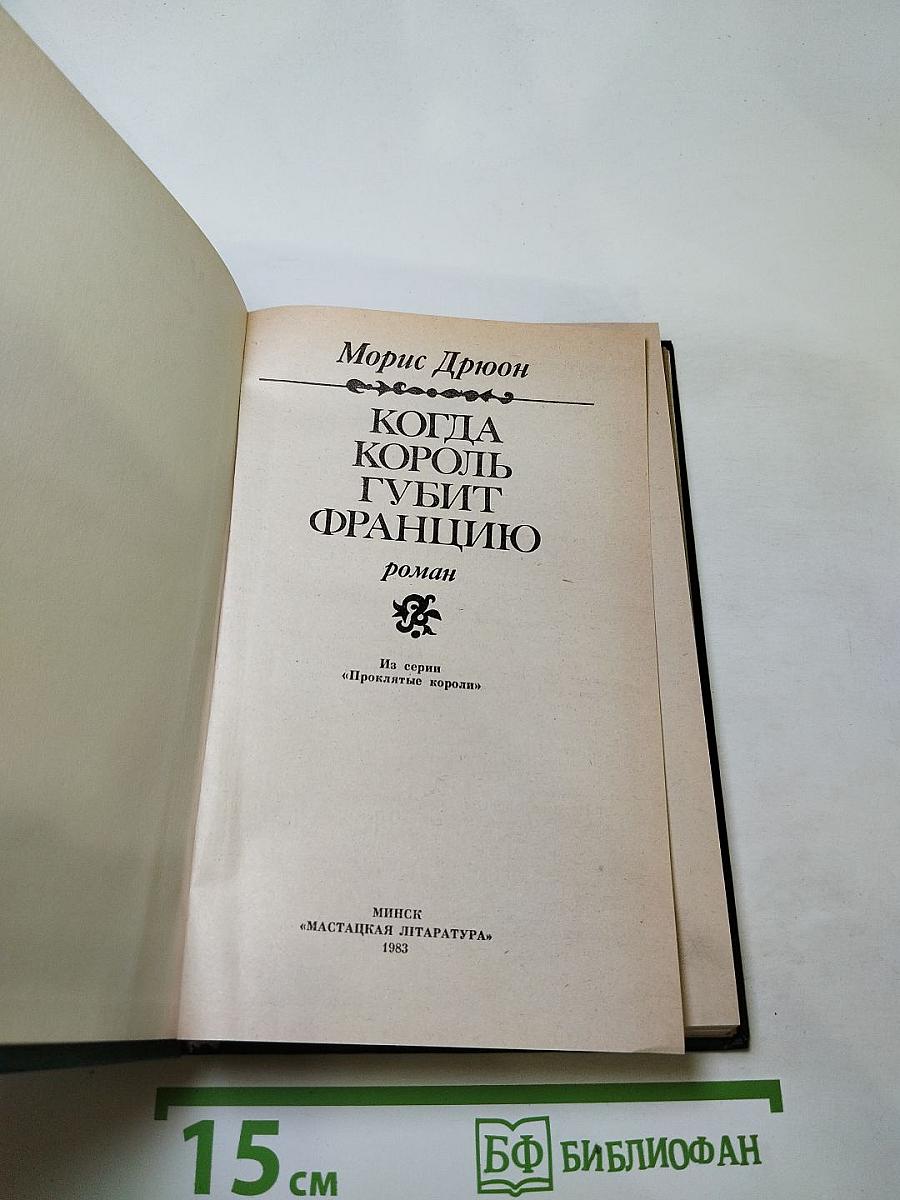 Когда король губит Францию