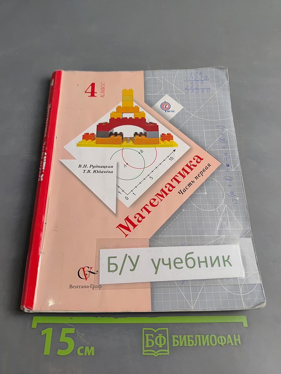 Математика. 4 класс. Часть первая