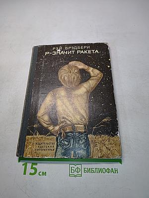 Р-Значит Ракета