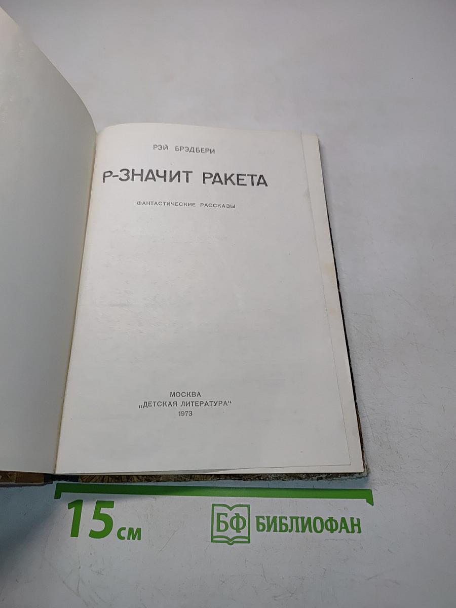 Р-Значит Ракета