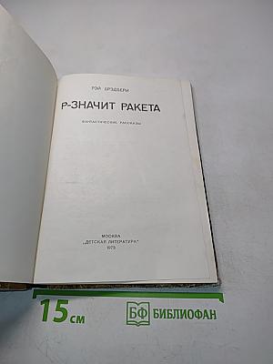 Р-Значит Ракета