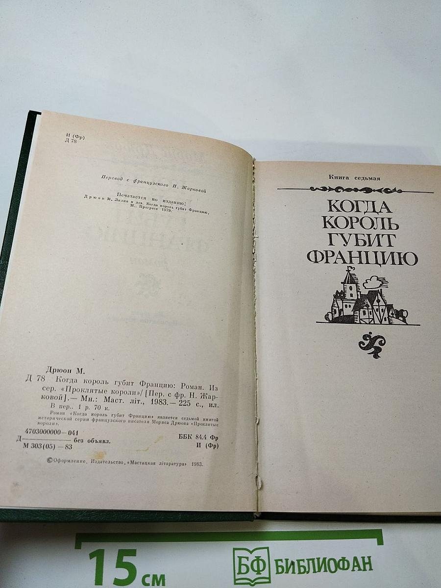 Когда король губит Францию