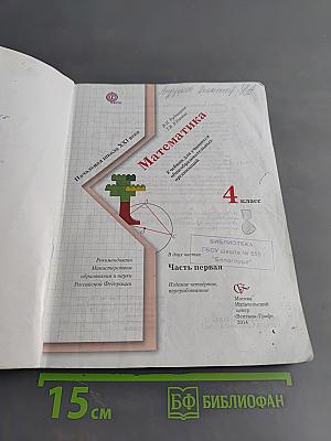 Математика. 4 класс. Часть первая