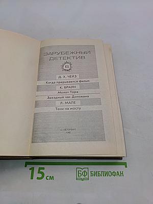 Зарубежный детектив. Том 6