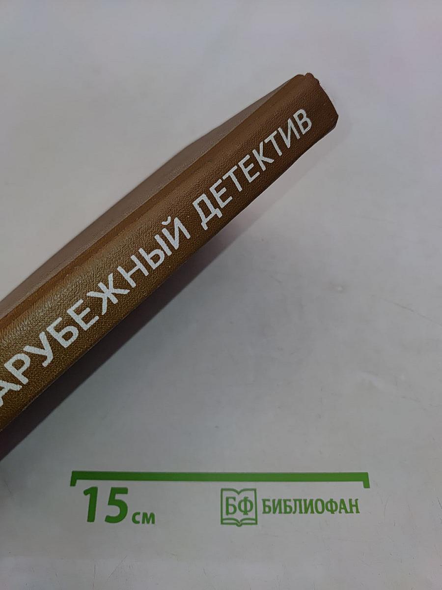 Зарубежный детектив. Том 6