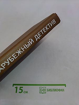 Зарубежный детектив. Том 6