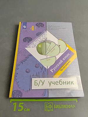 Русский язык. 4 класс. Часть первая