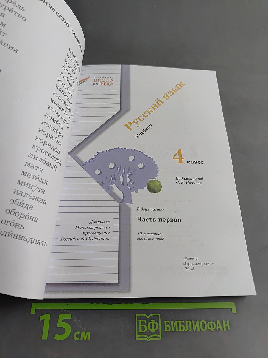 Русский язык. 4 класс. Часть первая