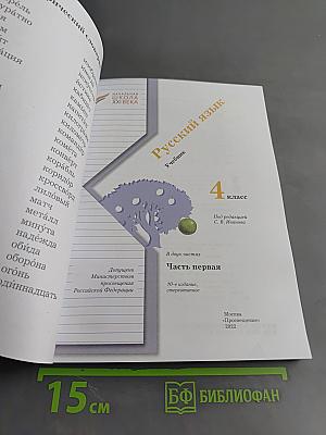 Русский язык. 4 класс. Часть первая