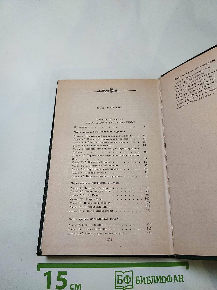 Когда король губит Францию