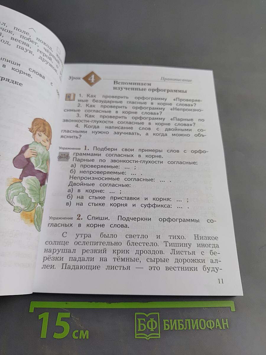 Русский язык. 4 класс. Часть первая