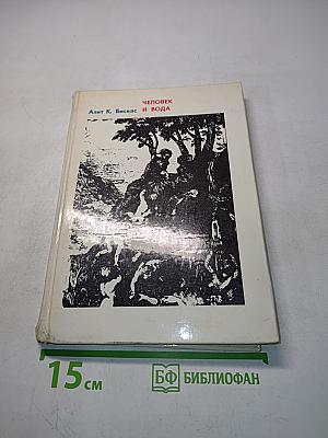 Человек и вода