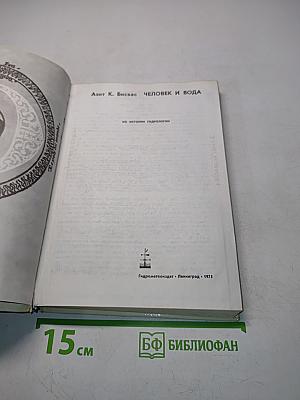 Человек и вода
