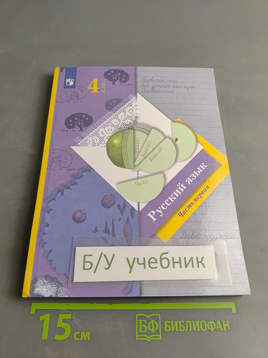 Русский язык. 4 класс. Часть первая