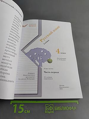 Русский язык. 4 класс. Часть первая
