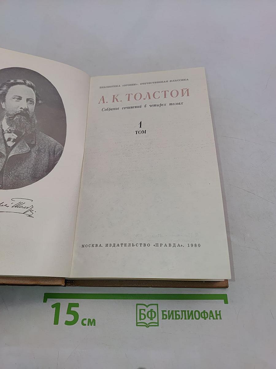 Собрание сочинений в четырех томах. Том 1