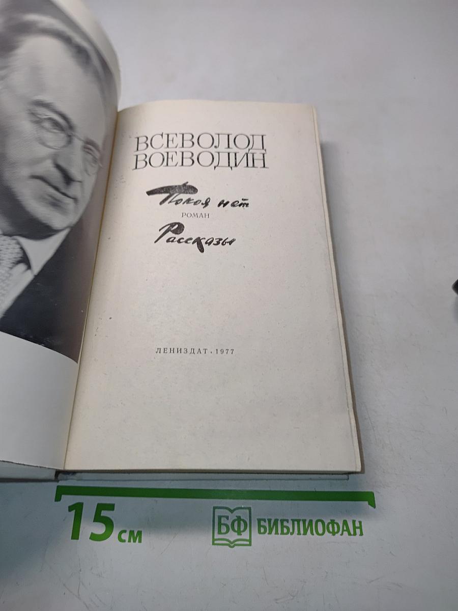 Покой нам только снится. Роман. Рассказы