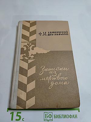 Записки из мёртвого дома