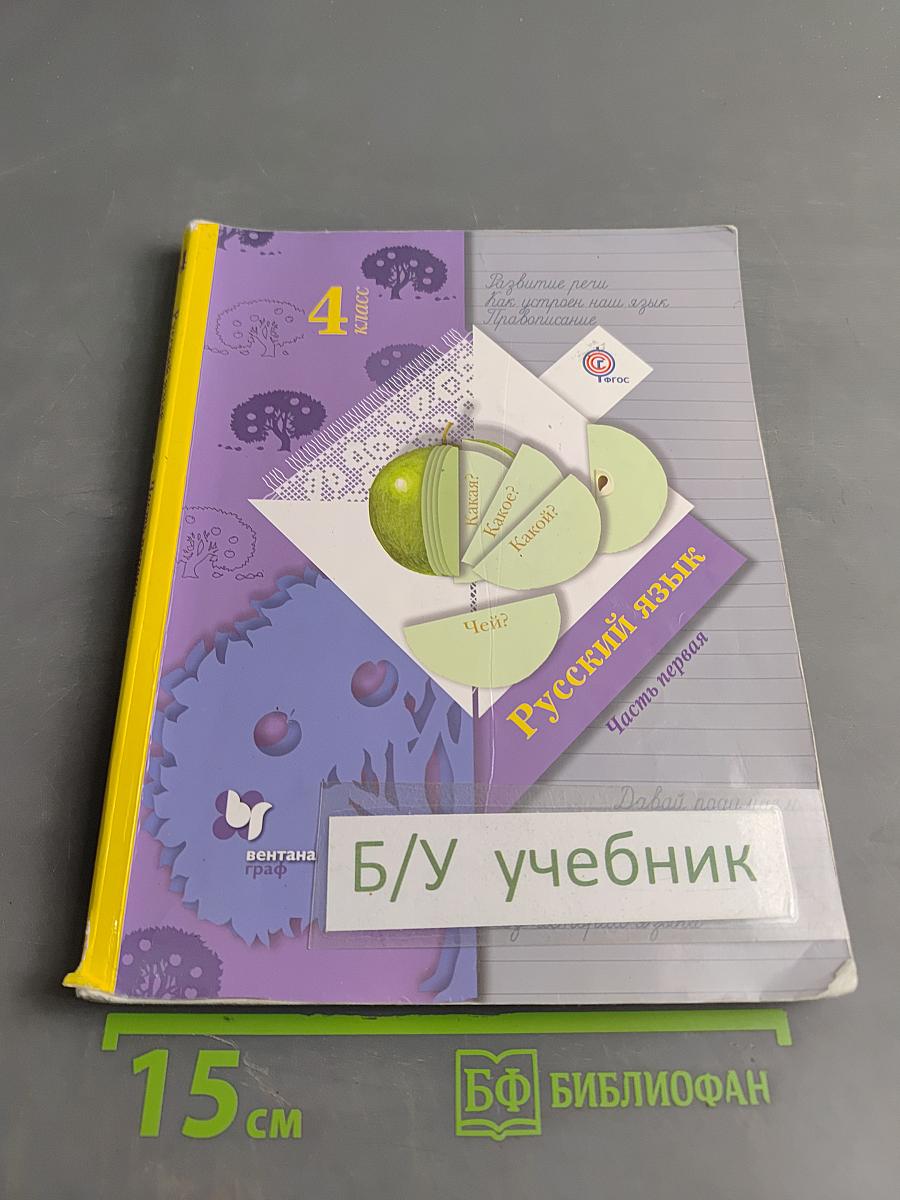 Русский язык. 4 класс. Учебник для учащихся общеобразовательных организаций. Часть первая