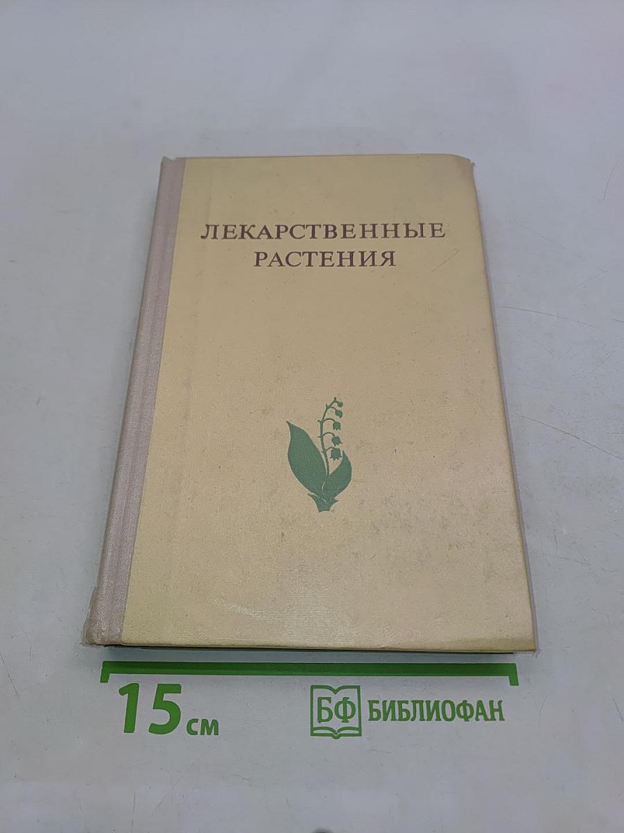Лекарственные растения (Растения-целители)