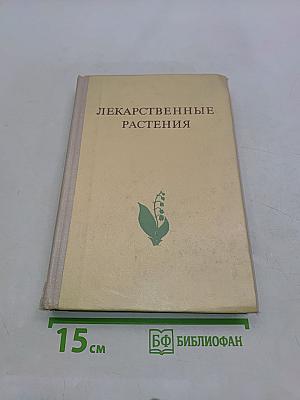 Лекарственные растения (Растения-целители)