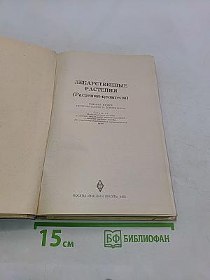 Лекарственные растения (Растения-целители)