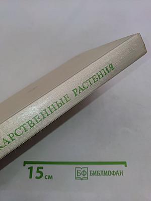 Лекарственные растения (Растения-целители)