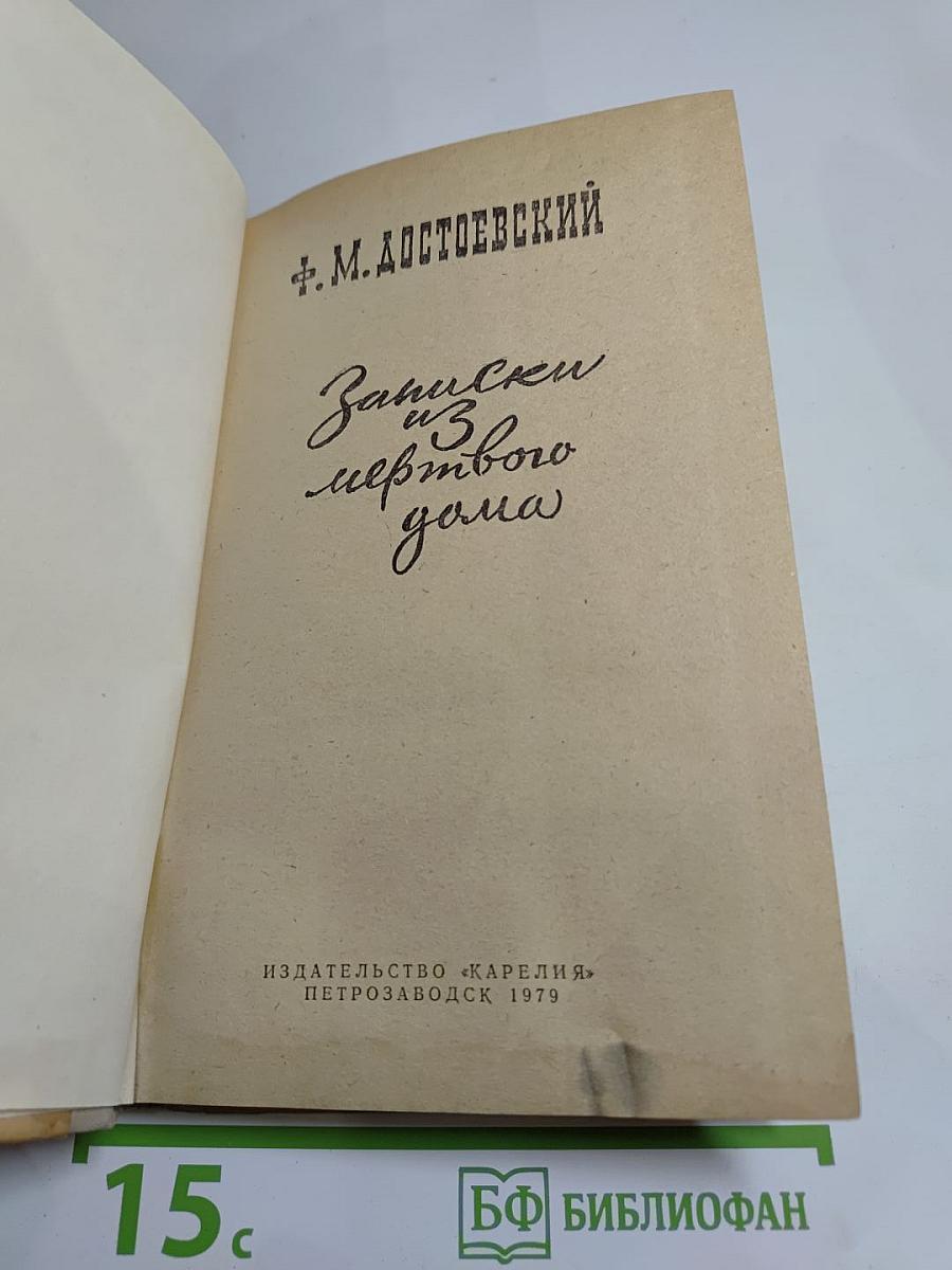 Записки из мёртвого дома