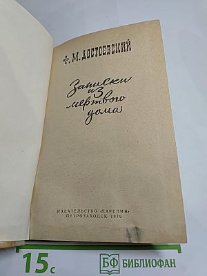 Записки из мёртвого дома