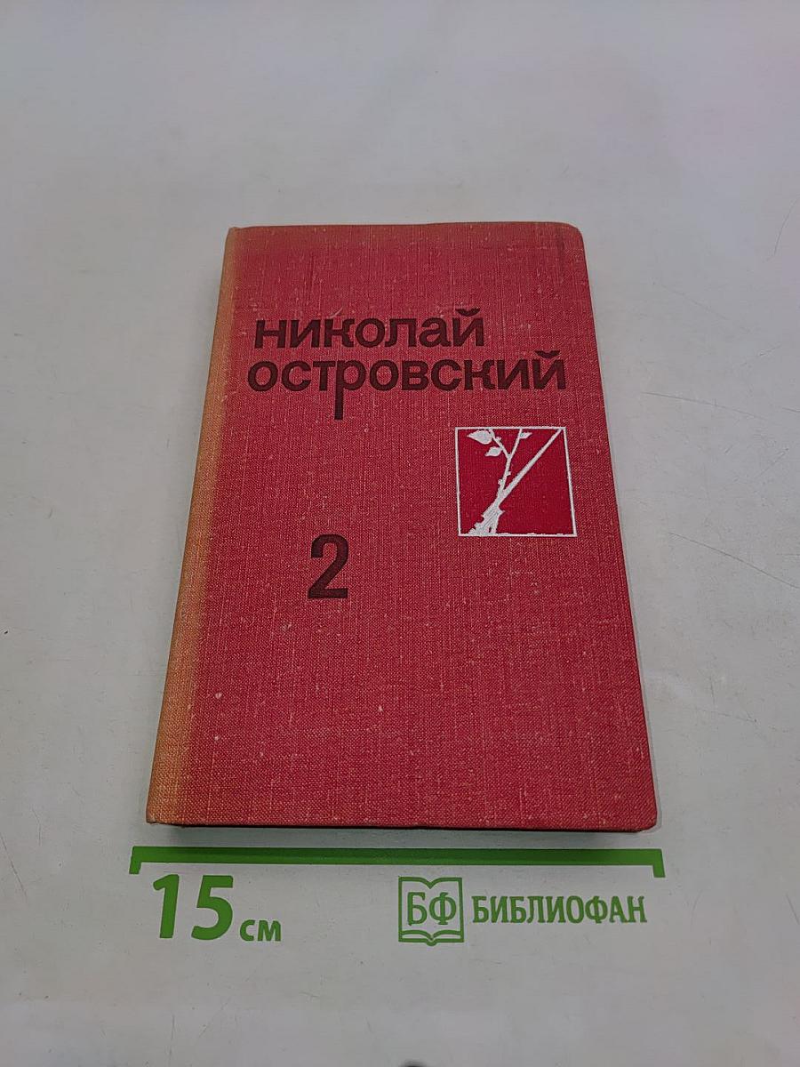 Рожденные бурей. Том 2