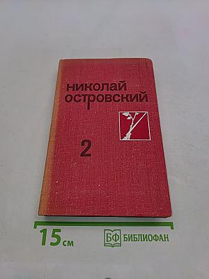 Рожденные бурей. Том 2