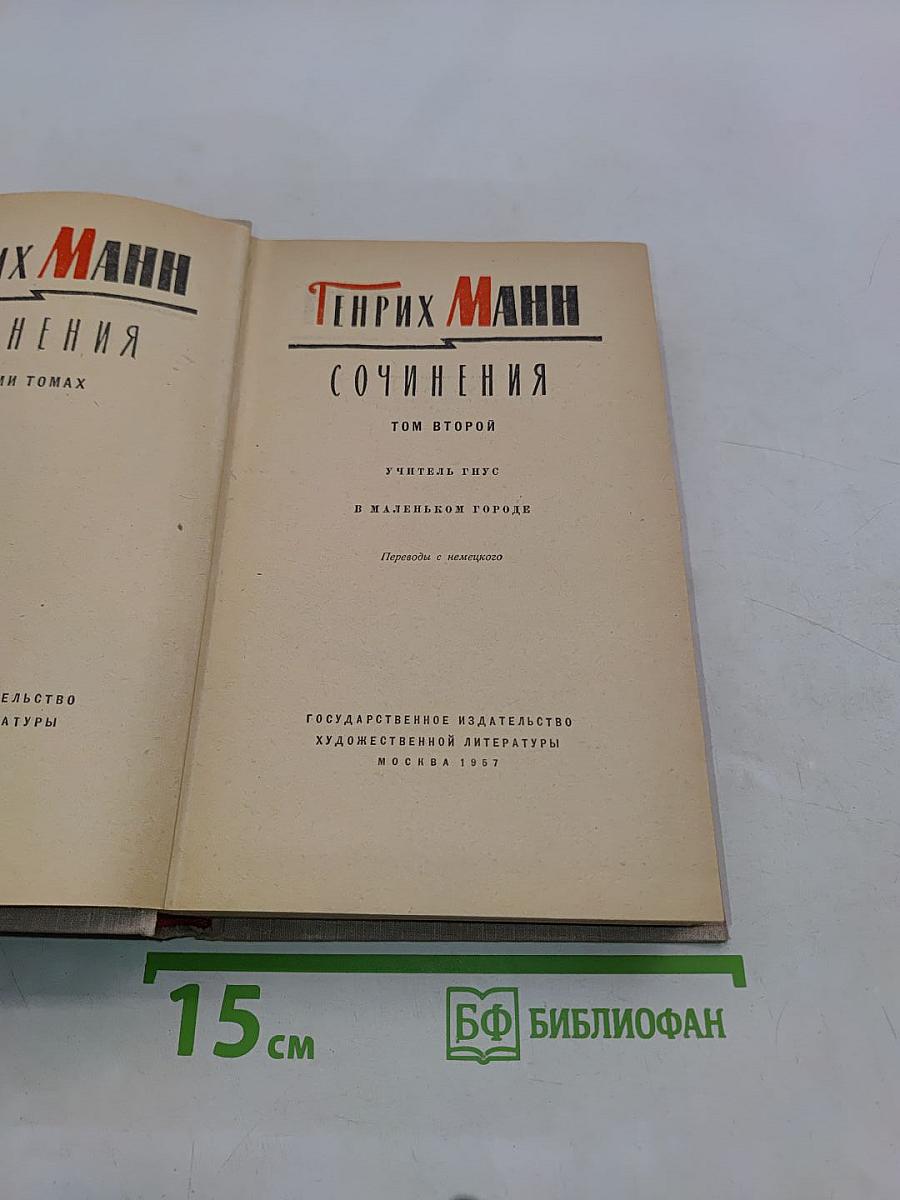 Сочинения. Том второй. Учитель Гнус и в маленьком городе