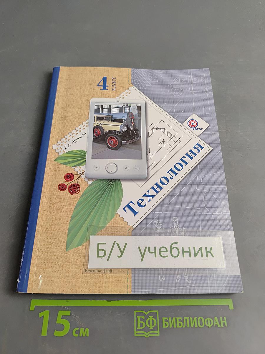Технология. 4 класс