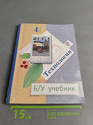 Технология. 4 класс