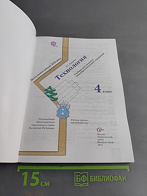 Технология. 4 класс