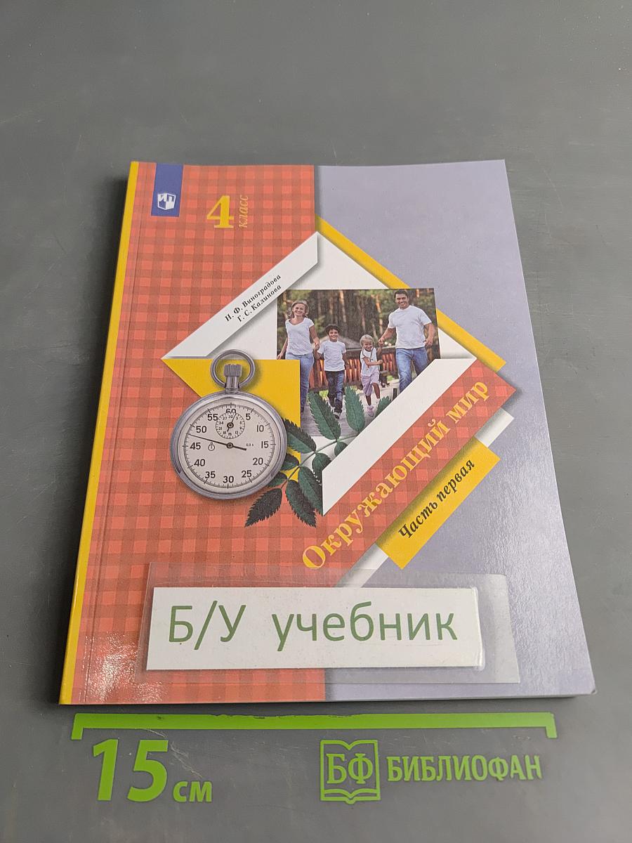 Окружающий мир. Учебник. 4 класс. Часть первая