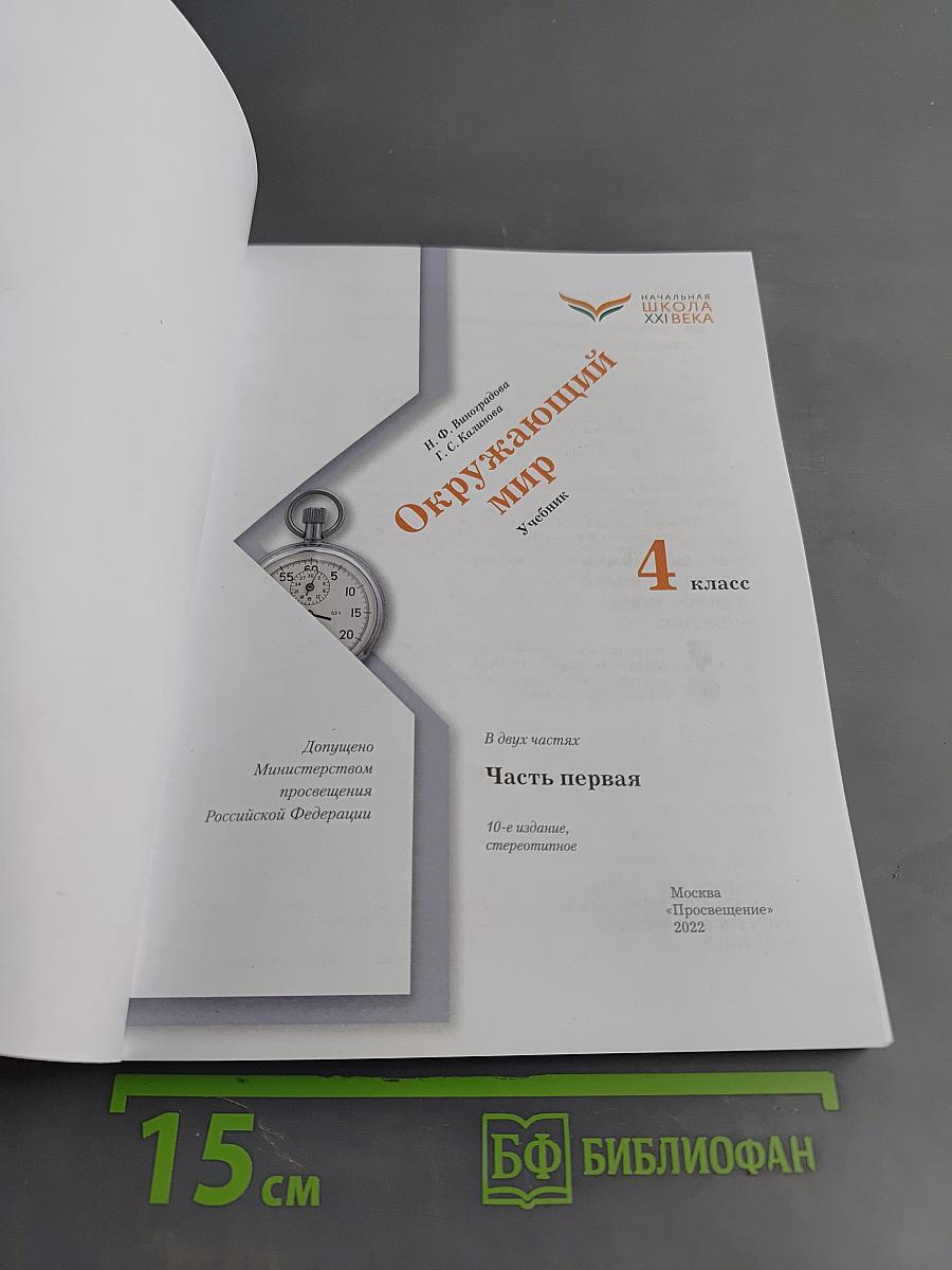 Окружающий мир. Учебник. 4 класс. Часть первая