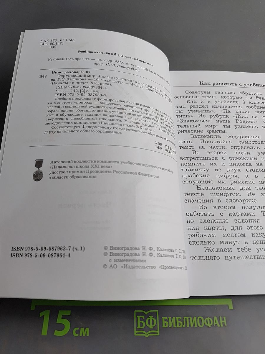 Окружающий мир. Учебник. 4 класс. Часть первая