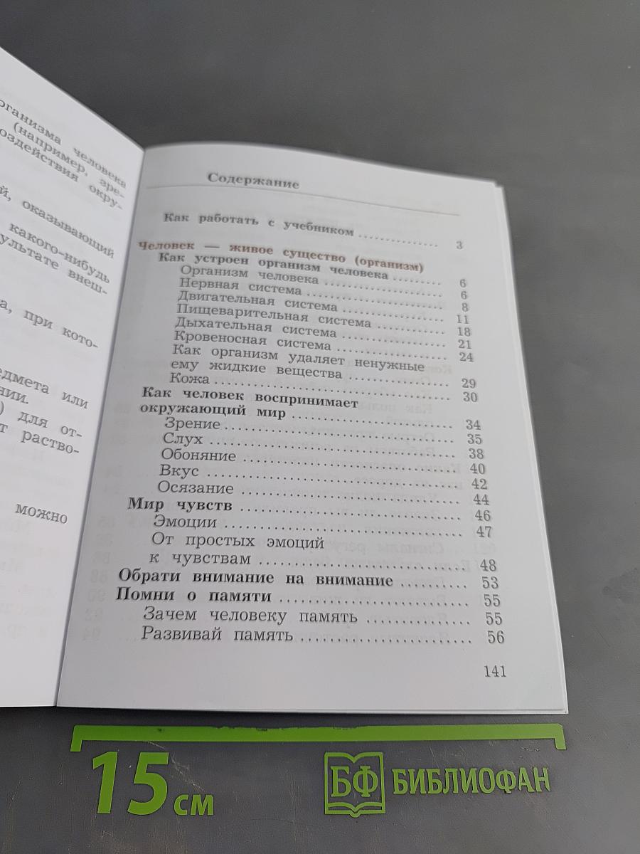 Окружающий мир. Учебник. 4 класс. Часть первая