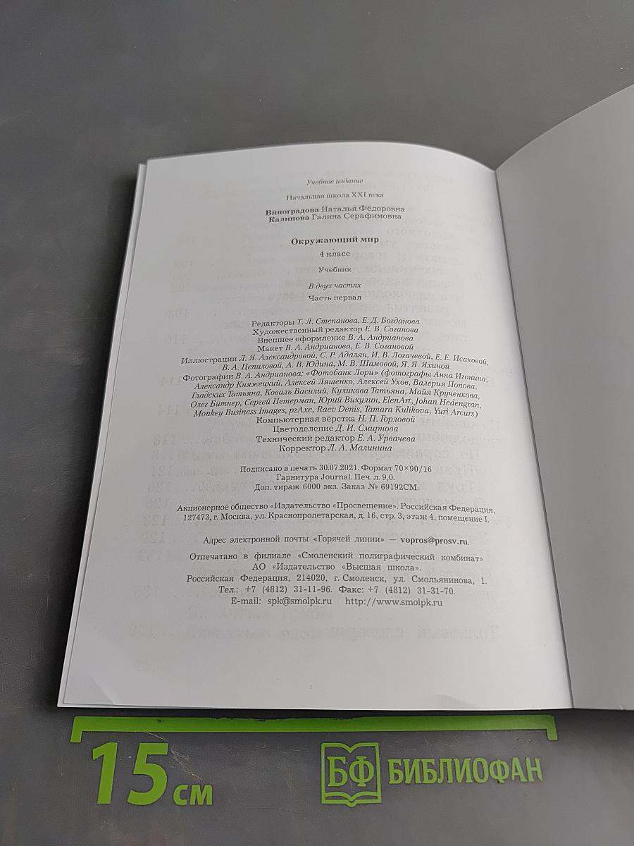 Окружающий мир. Учебник. 4 класс. Часть первая