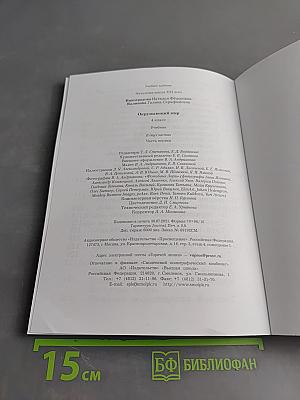 Окружающий мир. Учебник. 4 класс. Часть первая