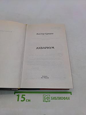 Аквариум