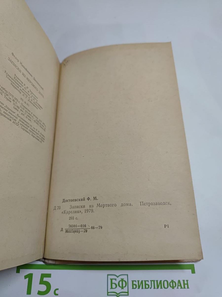 Записки из мёртвого дома